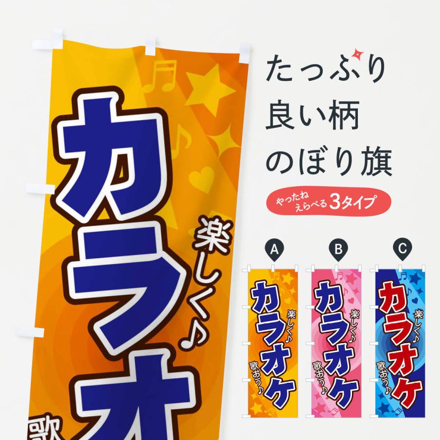 のぼり旗 カラオケ : のぼり旗 グッズプロ - 通販 - Yahoo!ショッピング