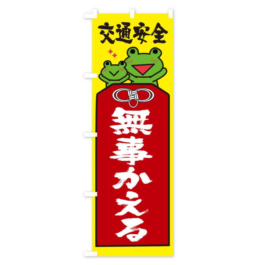 交通ルールを守ろう　のぼり旗 新品未使用　サイズ60cm×180cm のぼり旗 交通安全 : のぼり旗 グッズプロ - 通販 - Yahoo