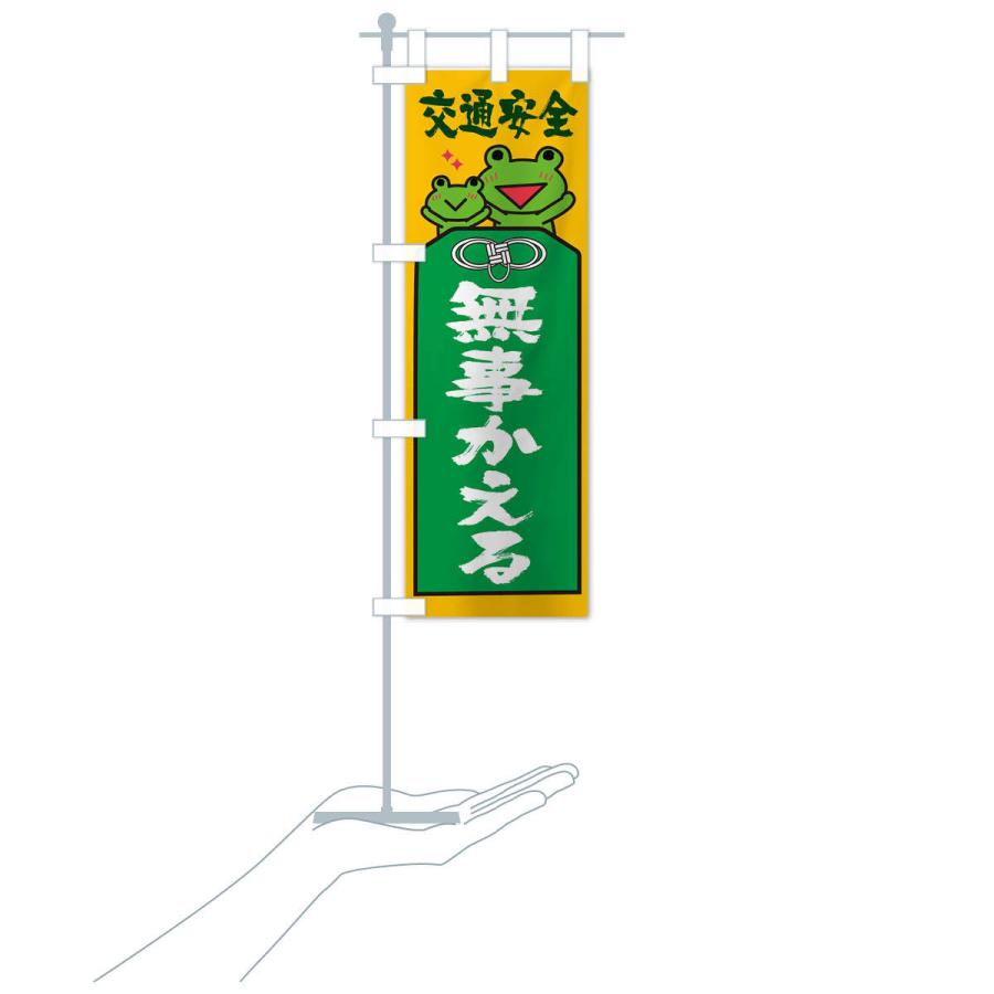 のぼり旗 交通安全 : のぼり旗 グッズプロ - 通販 - Yahoo