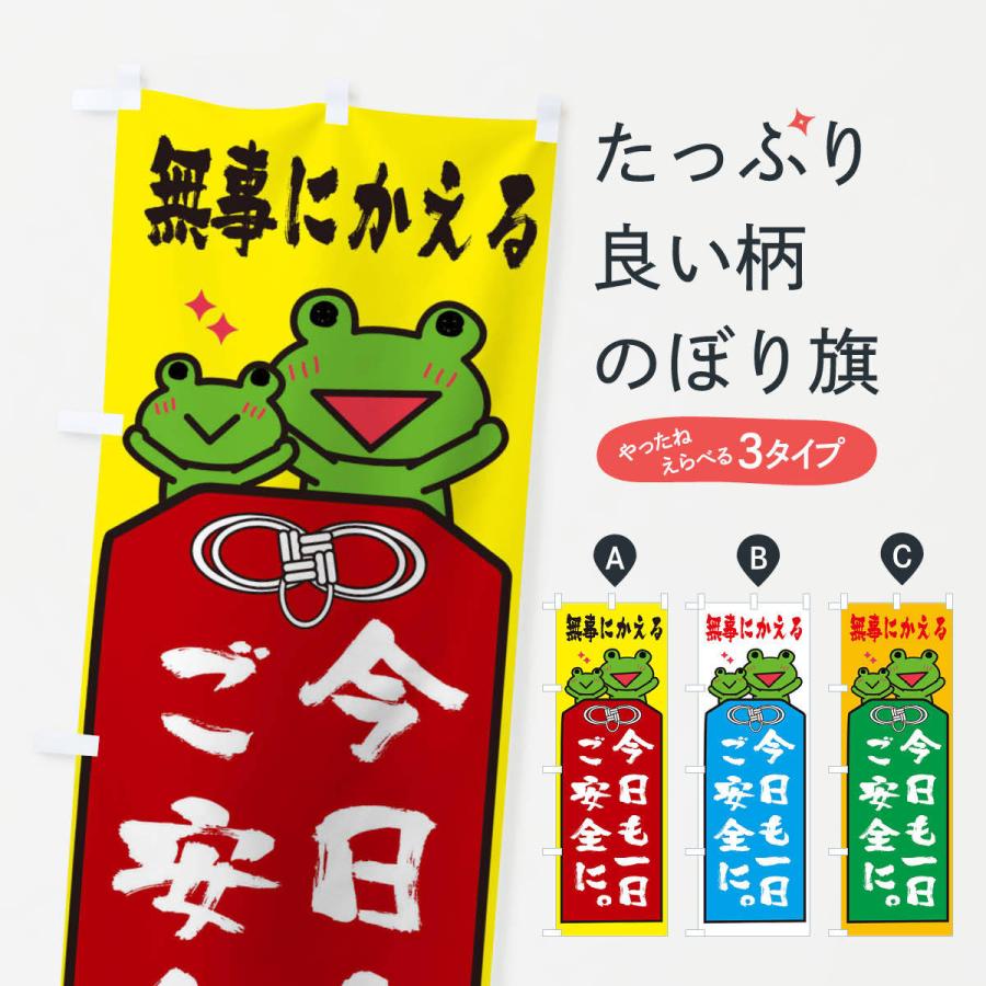 のぼり旗 今日も一日ご安全に : のぼり旗 グッズプロ - 通販 - Yahoo