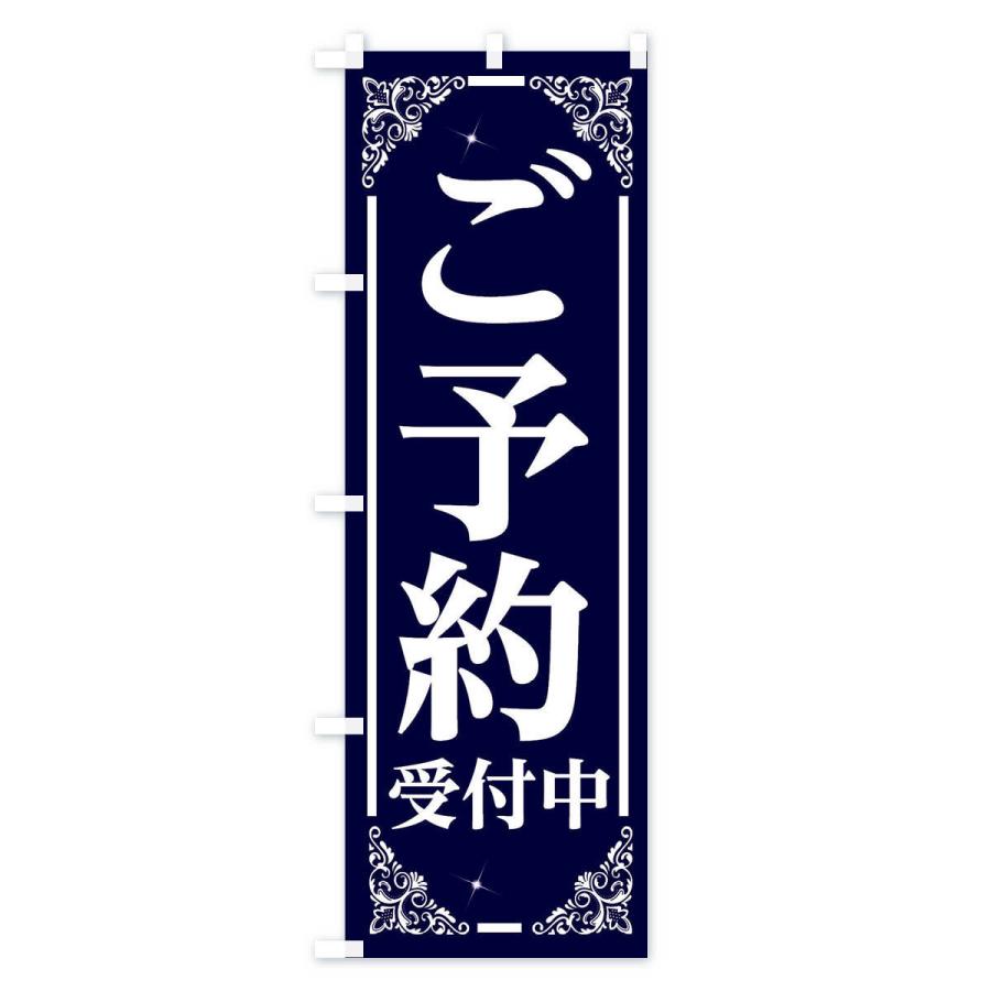 のぼり旗 ご予約受付中 : のぼり旗 グッズプロ - 通販 - Yahoo