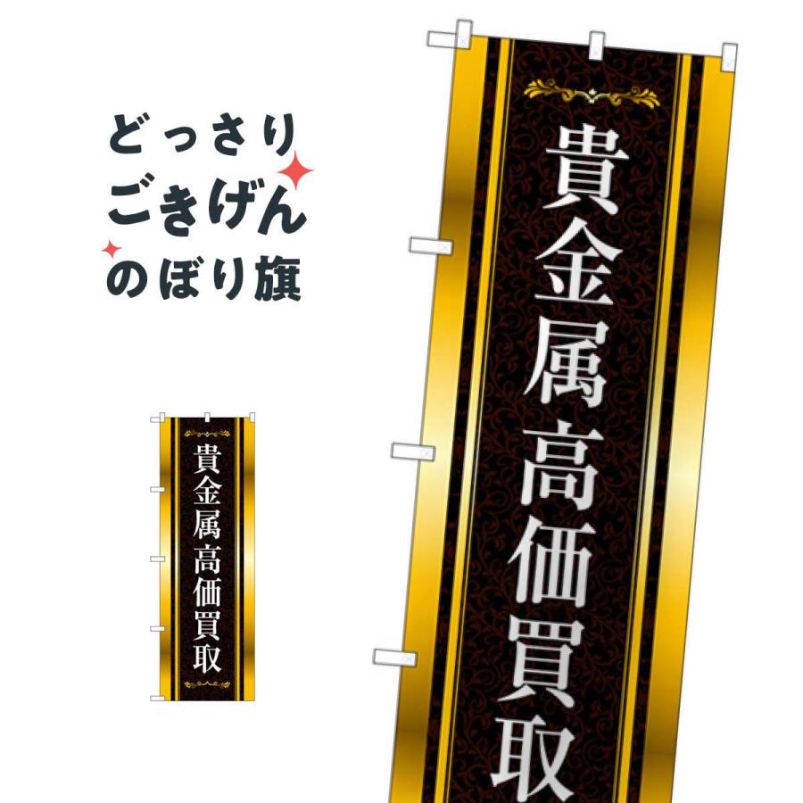 貴金属高価買取 のぼり旗 GNB-4049 : のぼり旗 グッズプロ - 通販