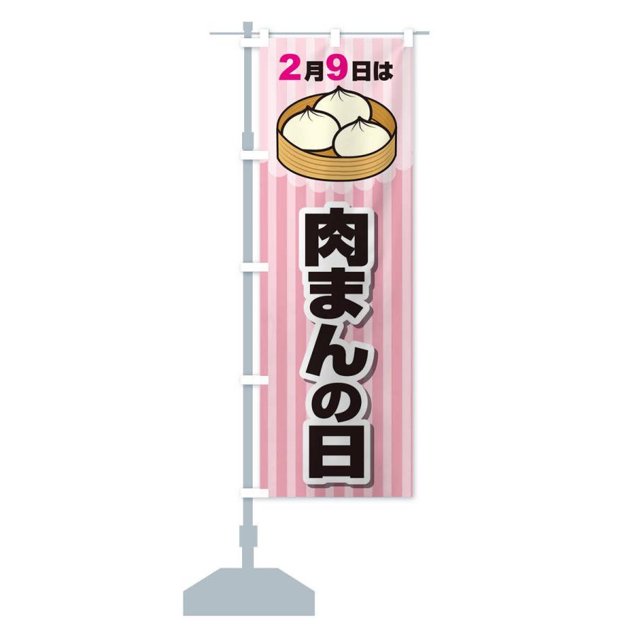 のぼり旗 2月9日は肉まんの日A｜goods-pro｜13