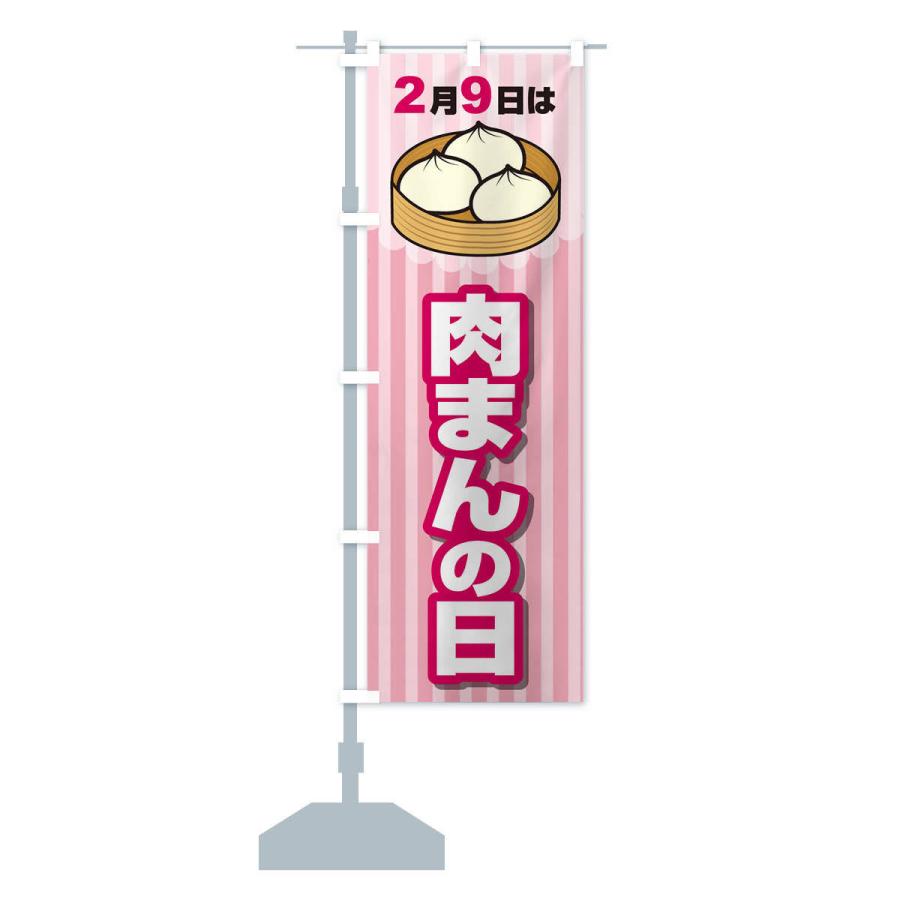 のぼり旗 2月9日は肉まんの日A｜goods-pro｜15