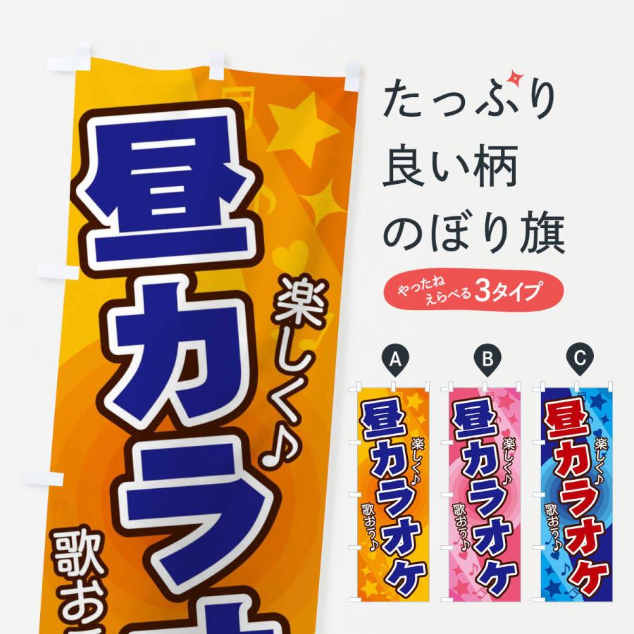 のぼり旗 昼カラオケ : のぼり旗 グッズプロ - 通販 - Yahoo!ショッピング