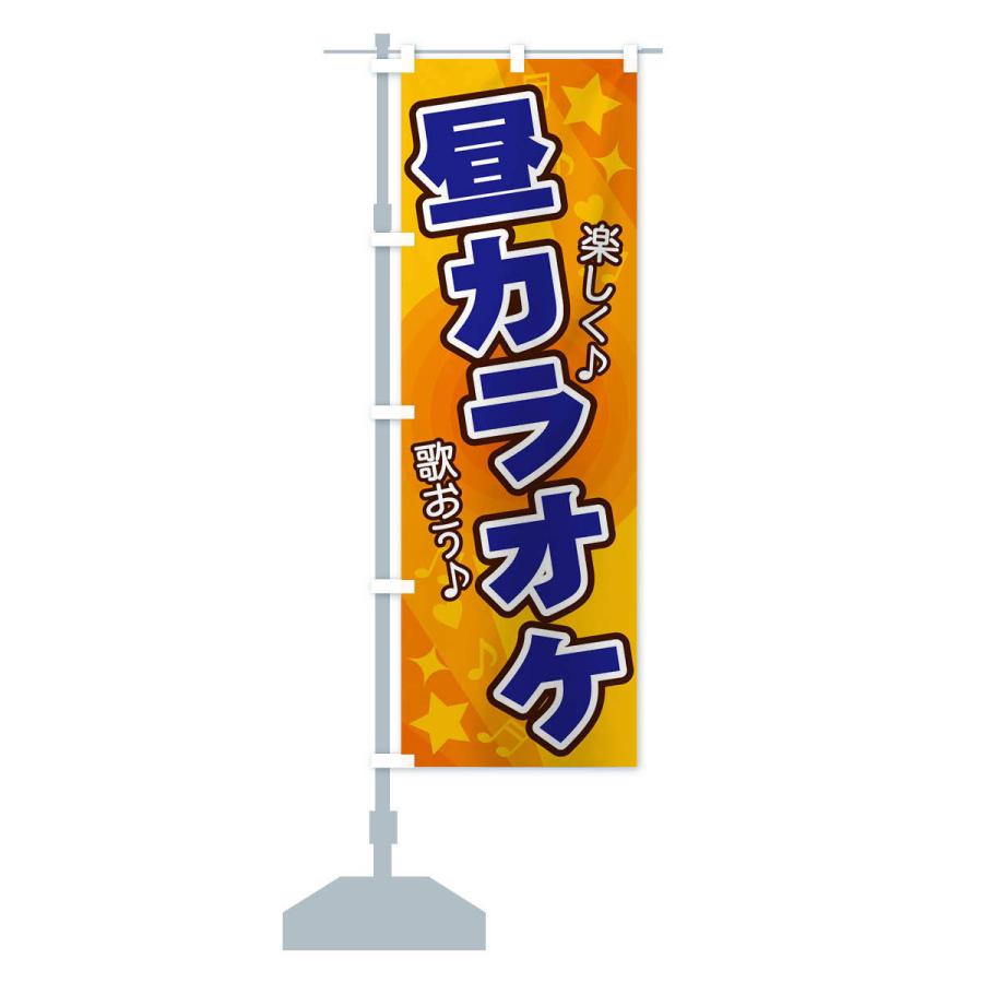 のぼり旗 昼カラオケ : のぼり旗 グッズプロ - 通販 - Yahoo!ショッピング