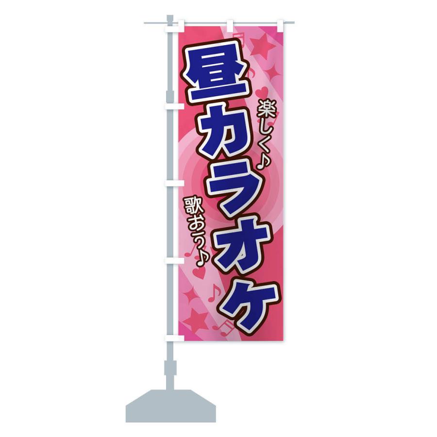 のぼり旗 昼カラオケ : のぼり旗 グッズプロ - 通販 - Yahoo!ショッピング