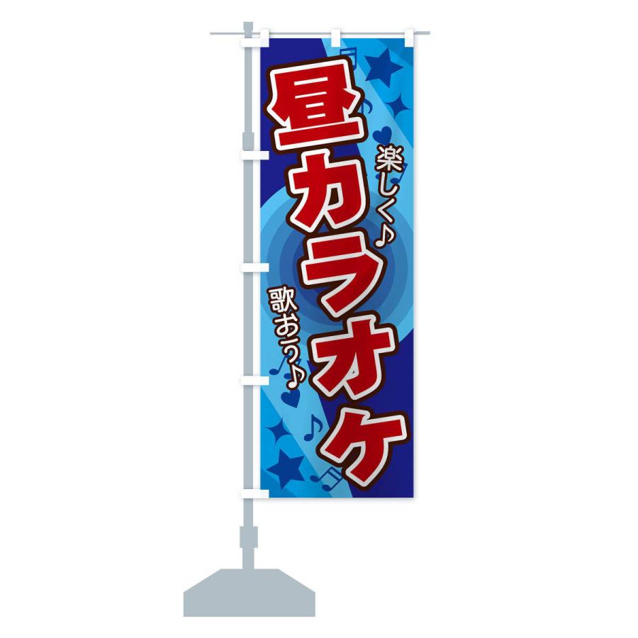 のぼり旗 昼カラオケ : のぼり旗 グッズプロ - 通販 - Yahoo!ショッピング