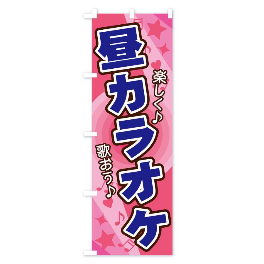 のぼり旗 昼カラオケ : のぼり旗 グッズプロ - 通販 - Yahoo!ショッピング