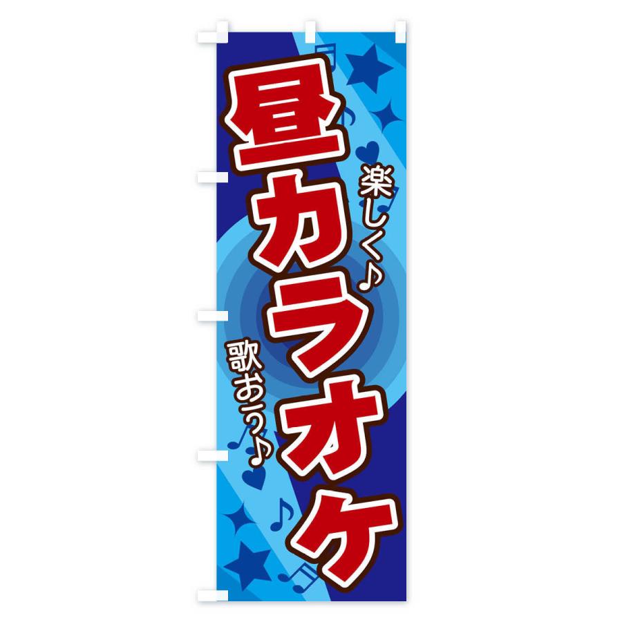 のぼり旗 昼カラオケ : のぼり旗 グッズプロ - 通販 - Yahoo!ショッピング