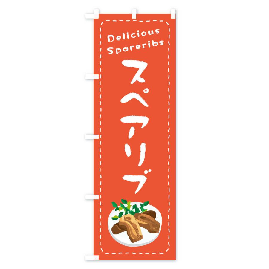 のぼり旗 スペアリブ : のぼり旗 グッズプロ - 通販 - Yahoo