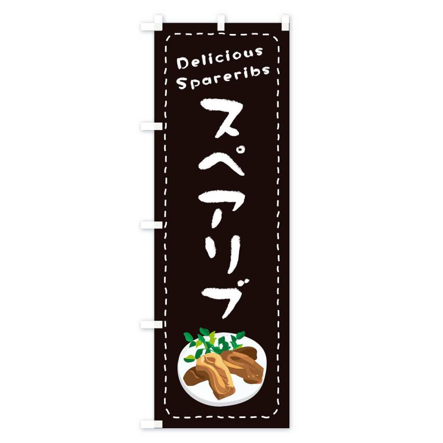 のぼり旗 スペアリブ : のぼり旗 グッズプロ - 通販 - Yahoo