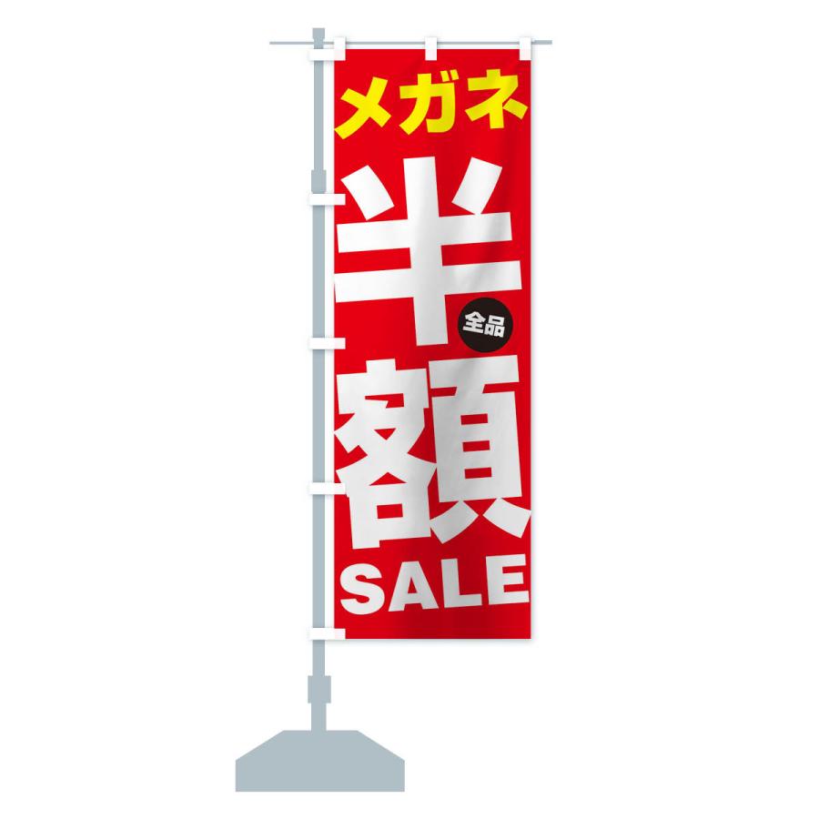 のぼり旗 メガネ全品半額SALE｜goods-pro｜14