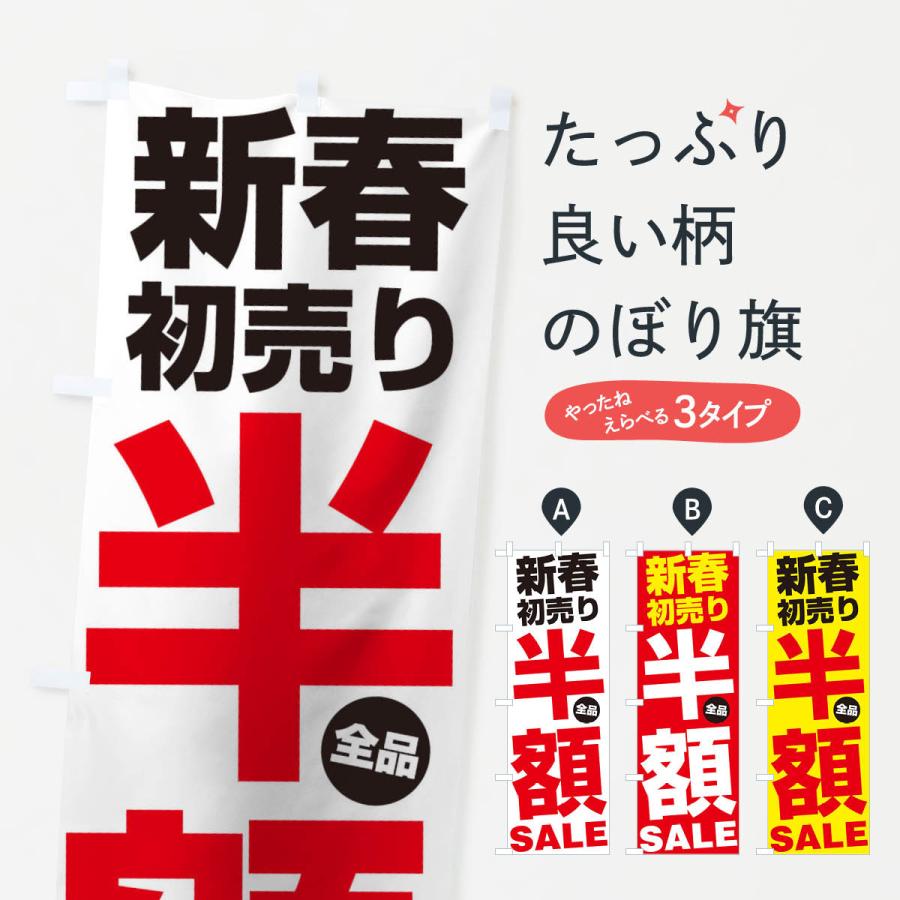 のぼり旗 新春初売り全品半額SALE｜goods-pro