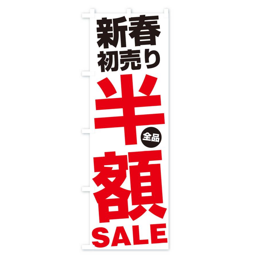 のぼり旗 新春初売り全品半額SALE｜goods-pro｜02