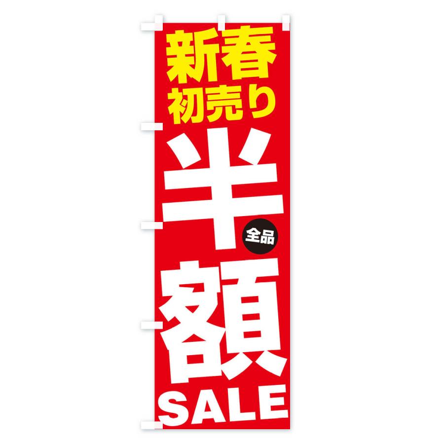 のぼり旗 新春初売り全品半額SALE｜goods-pro｜03