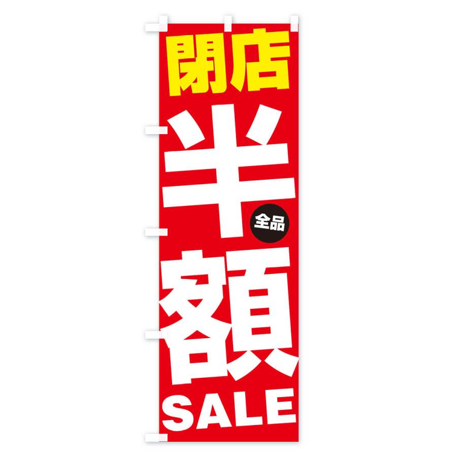 のぼり旗 閉店全品半額SALE｜goods-pro｜03