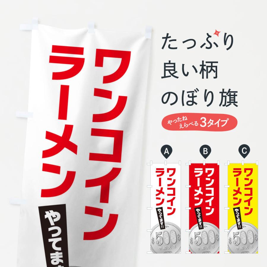 のぼり旗 ワンコインラーメン | 