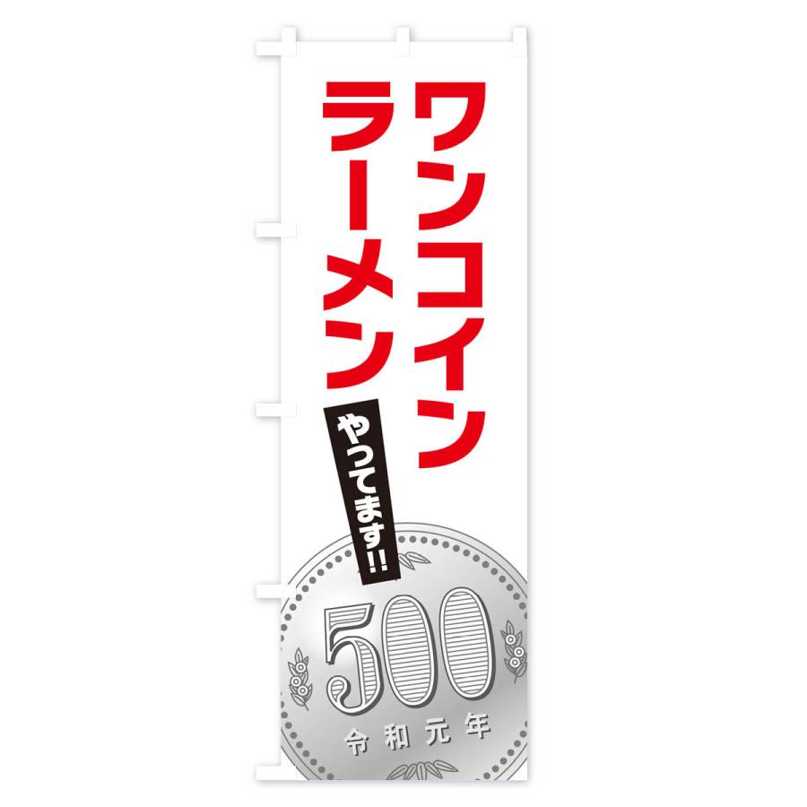 のぼり旗 ワンコインラーメン |  | 01