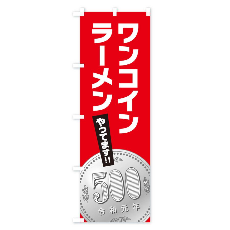 のぼり旗 ワンコインラーメン |  | 02