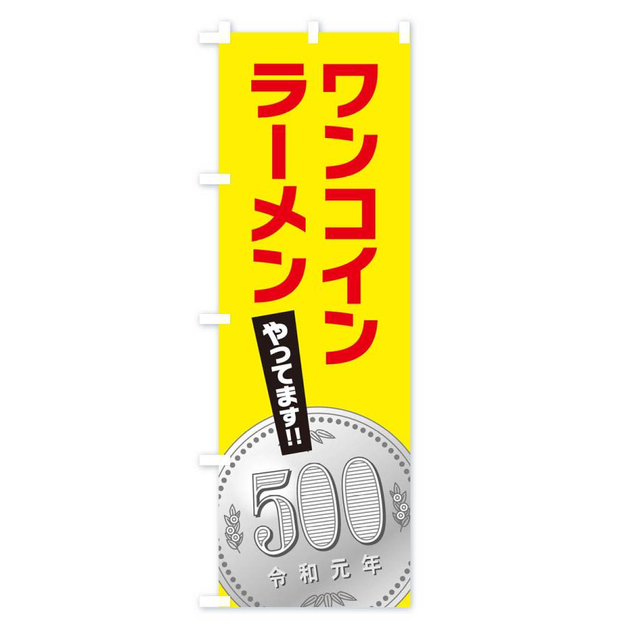 のぼり旗 ワンコインラーメン |  | 03