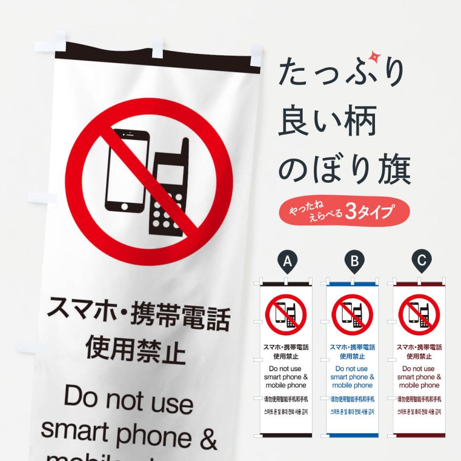 のぼり旗 標準案内用図記号 ピクトグラム スマホ 携帯電話使用禁止 27ch のぼり旗 グッズプロ 通販 Yahoo ショッピング