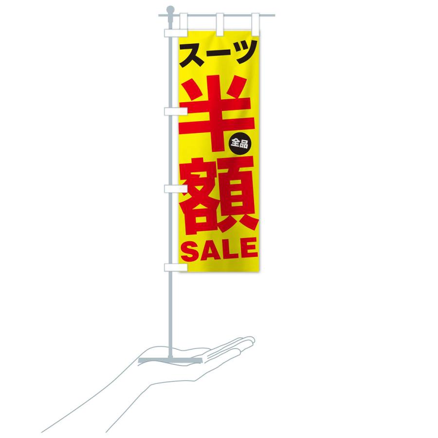 のぼり旗 スーツ全品半額SALE｜goods-pro｜18