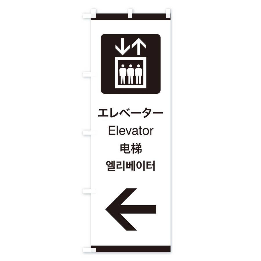 のぼり旗 標準案内用図記号／ピクトグラム／エレベーター／左側｜goods-pro｜02