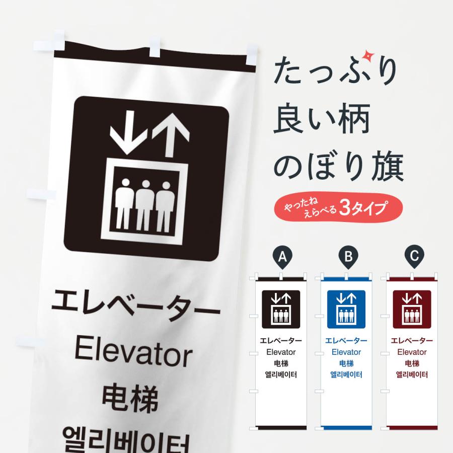 のぼり旗 標準案内用図記号 ピクトグラム エレベーター 27kf のぼり旗 グッズプロ 通販 Yahoo ショッピング
