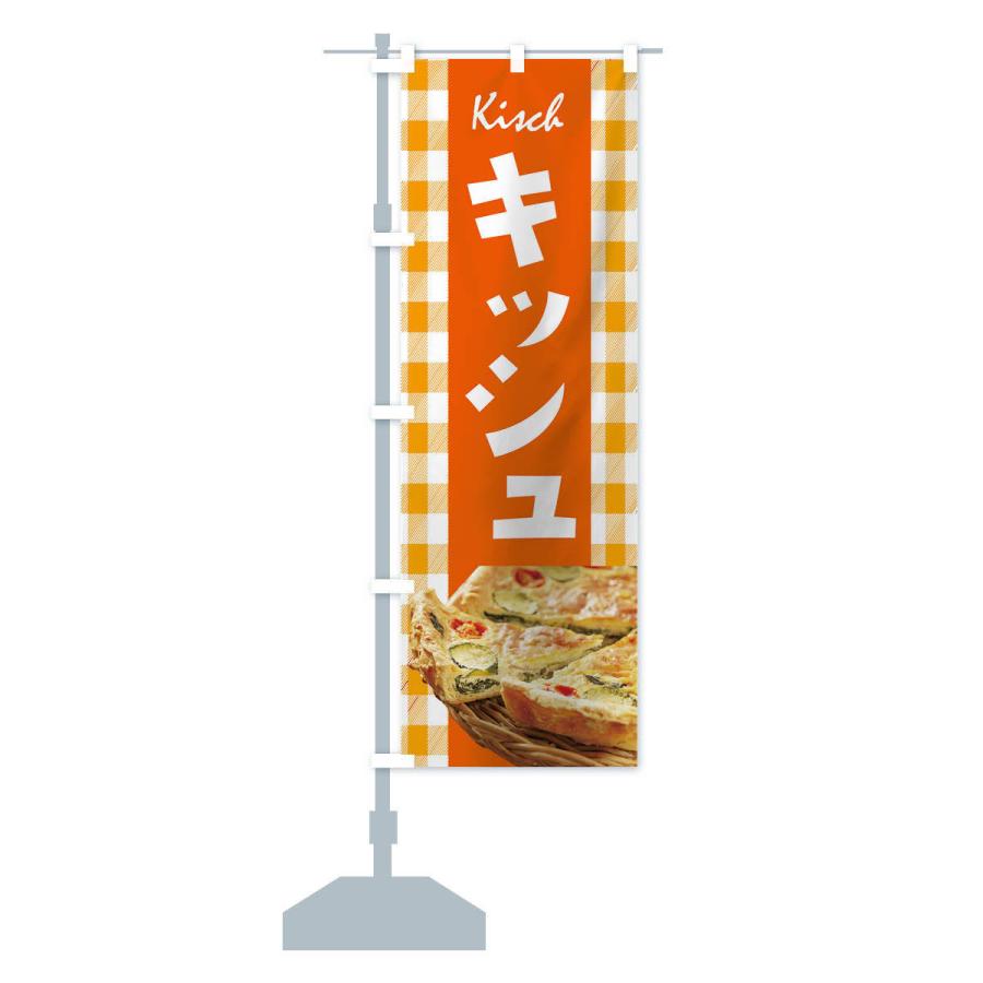 のぼり旗 キッシュ : のぼり旗 グッズプロ - 通販 - Yahoo!ショッピング