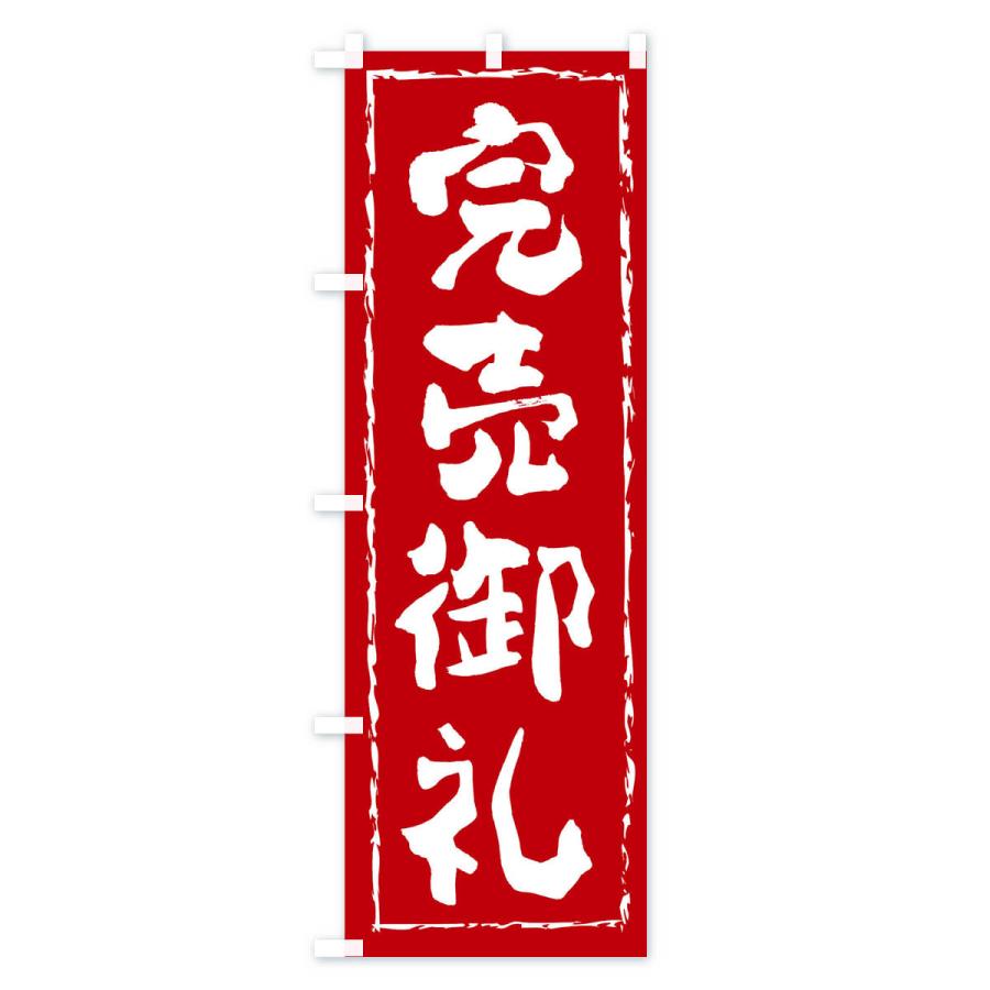 のぼり旗 完売御礼 : のぼり旗 グッズプロ - 通販 - Yahoo!ショッピング
