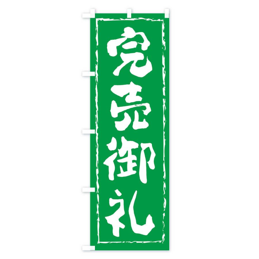 のぼり旗 完売御礼 : のぼり旗 グッズプロ - 通販 - Yahoo!ショッピング