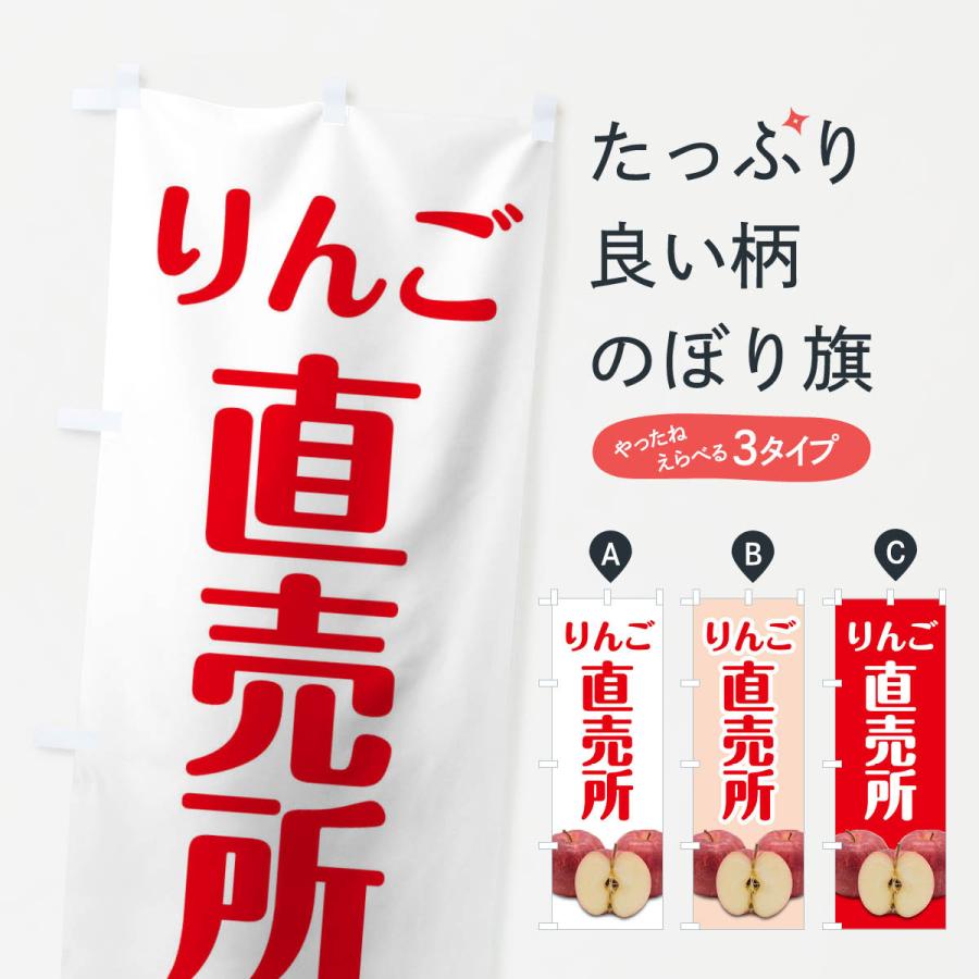 のぼり旗 りんご直売所 | 