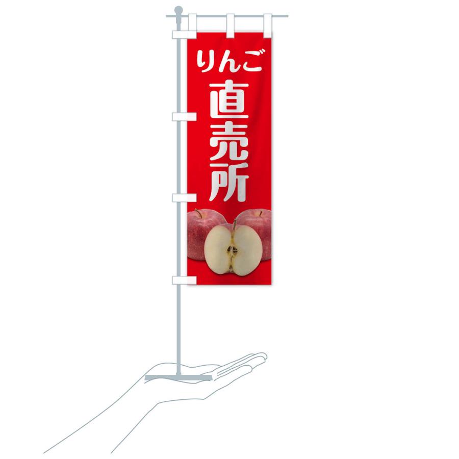 のぼり旗 りんご直売所 |  | 17
