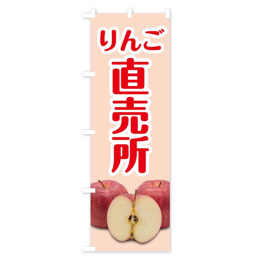 のぼり旗 りんご直売所 |  | 02