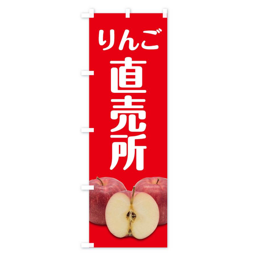 のぼり旗 りんご直売所 |  | 03