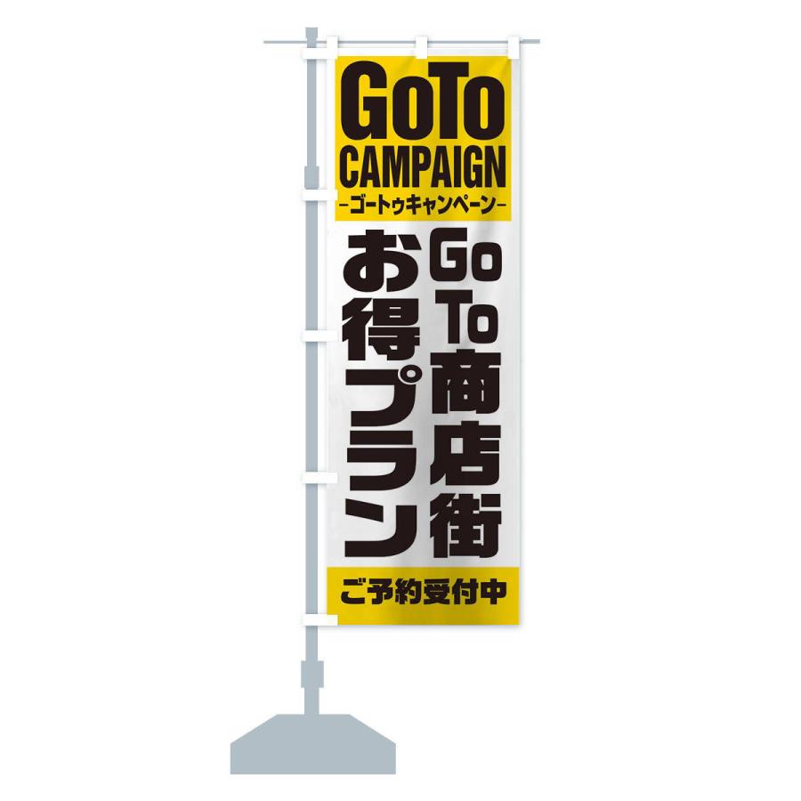 のぼり旗 GOTO商店街お得意プラン｜goods-pro｜14