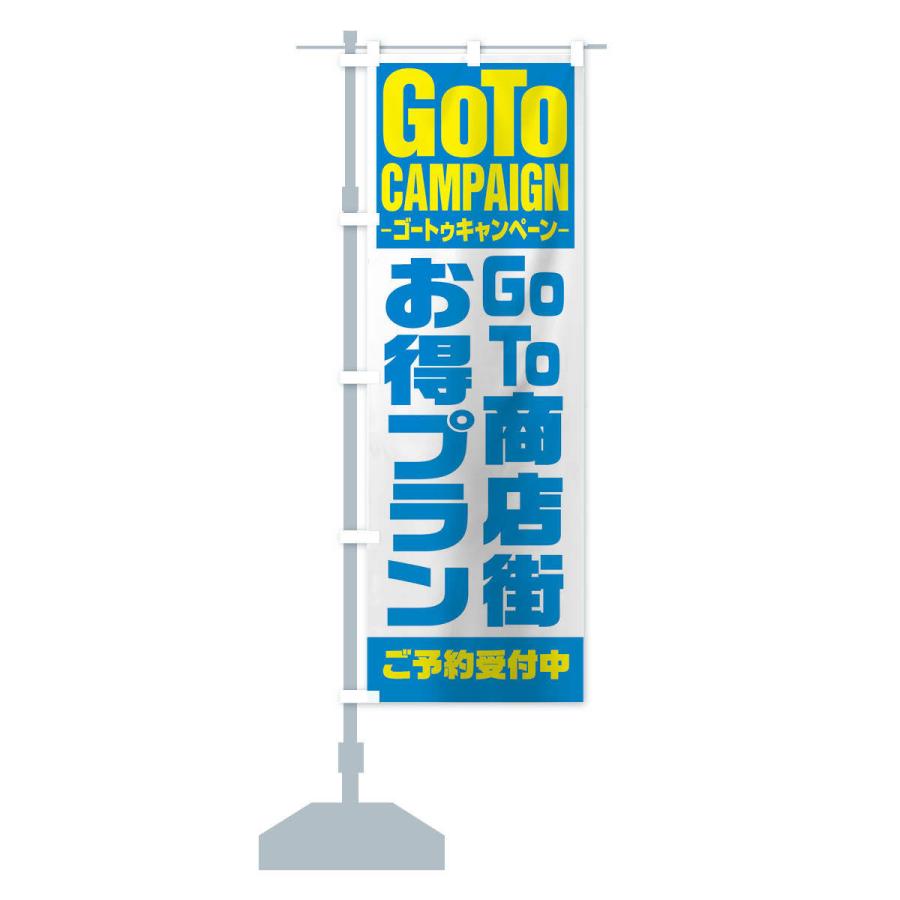 のぼり旗 GOTO商店街お得意プラン｜goods-pro｜15