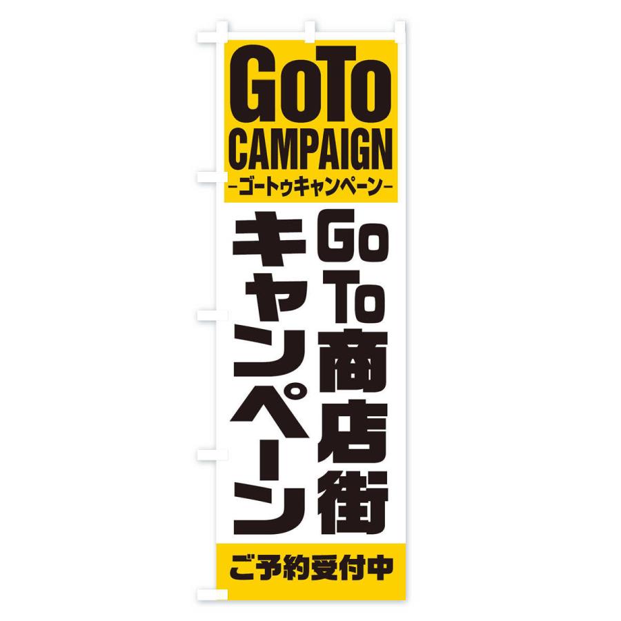 のぼり旗 GOTO商店街｜goods-pro｜03