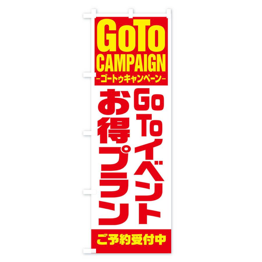のぼり旗 GOTOイベントお得意プラン｜goods-pro｜02
