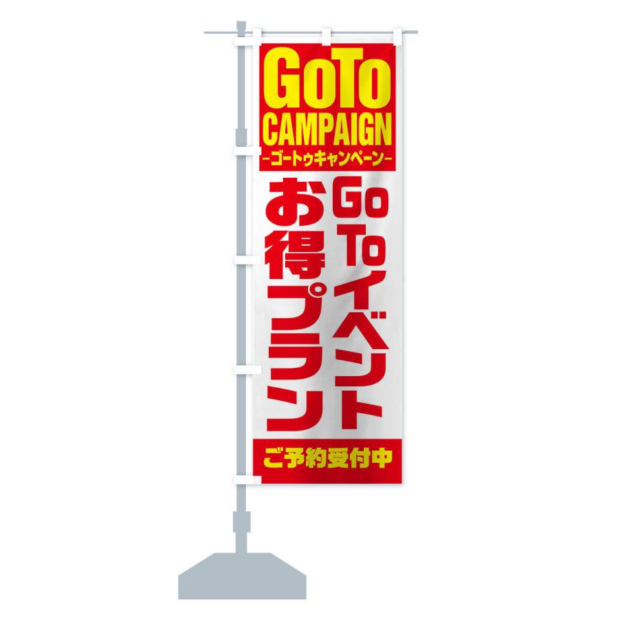 のぼり旗 GOTOイベントお得意プラン｜goods-pro｜13