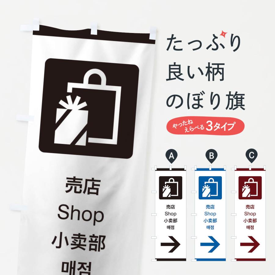 のぼり旗 標準案内用図記号／ピクトグラム／売店／右側｜goods-pro