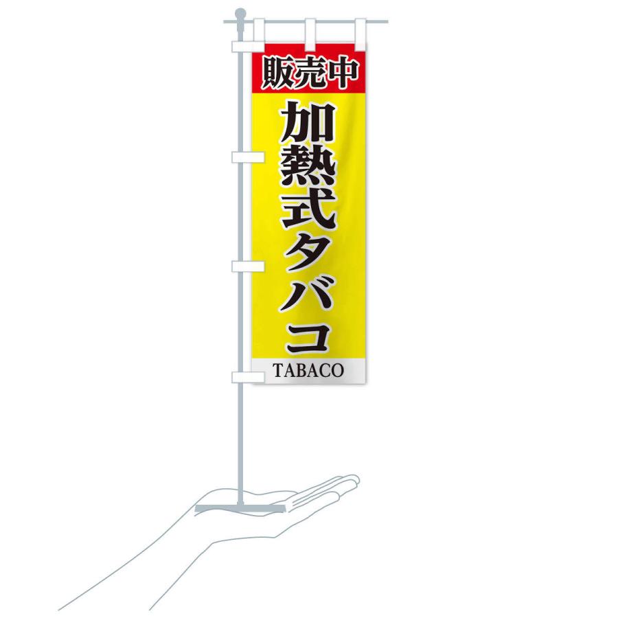 のぼり旗 加熱式タバコ販売中｜goods-pro｜16