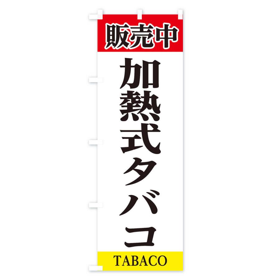 のぼり旗 加熱式タバコ販売中｜goods-pro｜03