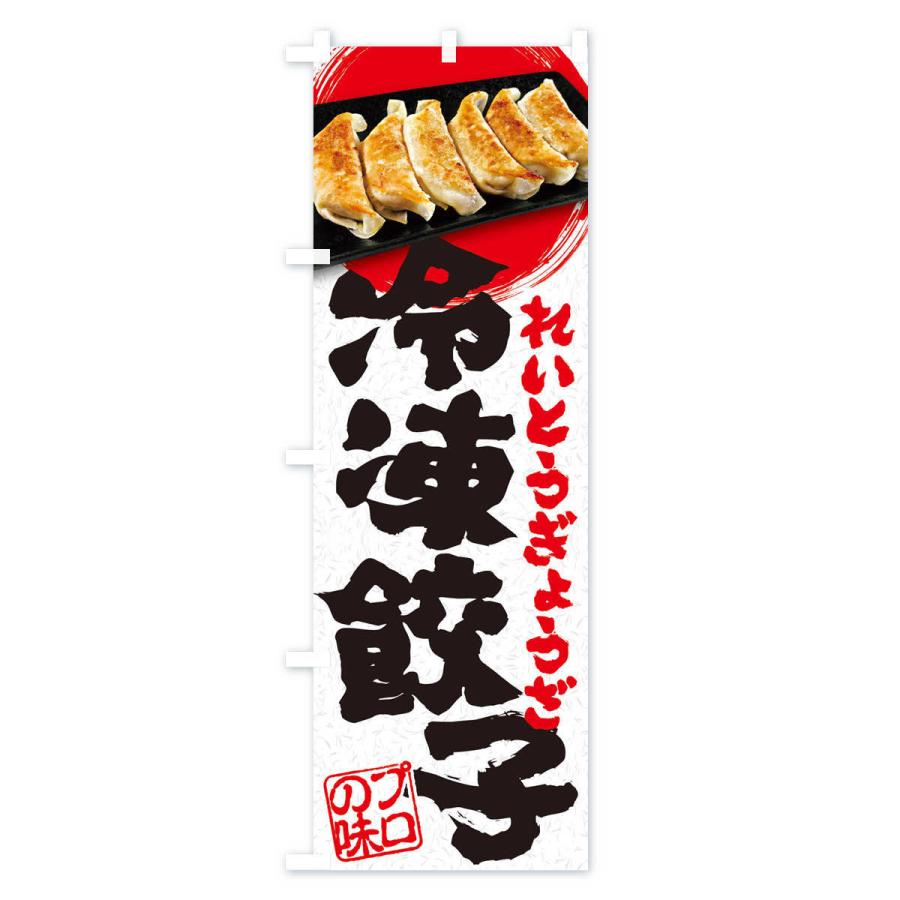 のぼり旗 冷凍餃子 : のぼり旗 グッズプロ - 通販 - Yahoo のぼり旗 冷凍餃子 : のぼり旗 グッズプロ - 通販 - Yahoo
