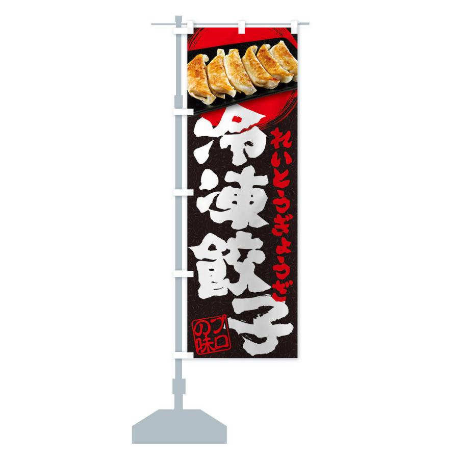 のぼり旗 冷凍餃子 : のぼり旗 グッズプロ - 通販 - Yahoo のぼり旗 冷凍餃子 : のぼり旗 グッズプロ - 通販 - Yahoo