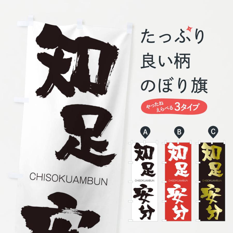 のぼり旗 知足安分 | 