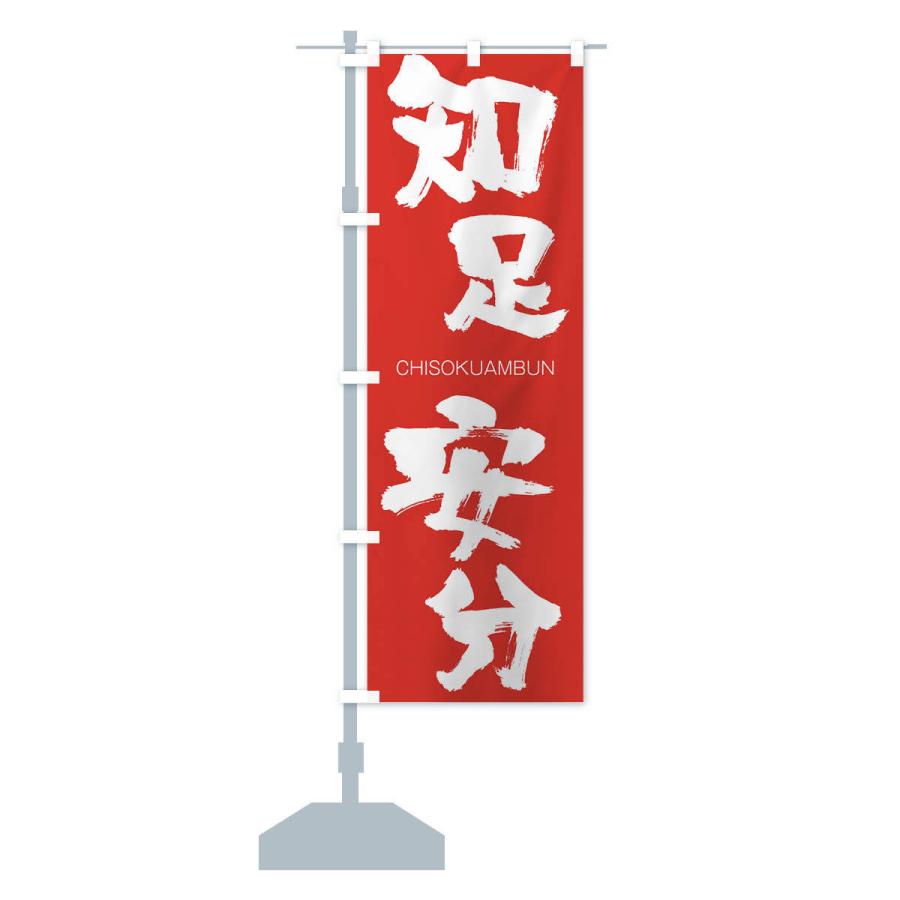のぼり旗 知足安分 |  | 13
