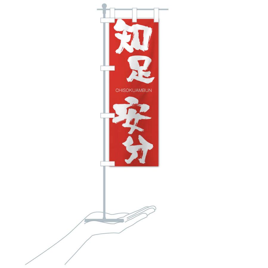 のぼり旗 知足安分 |  | 16