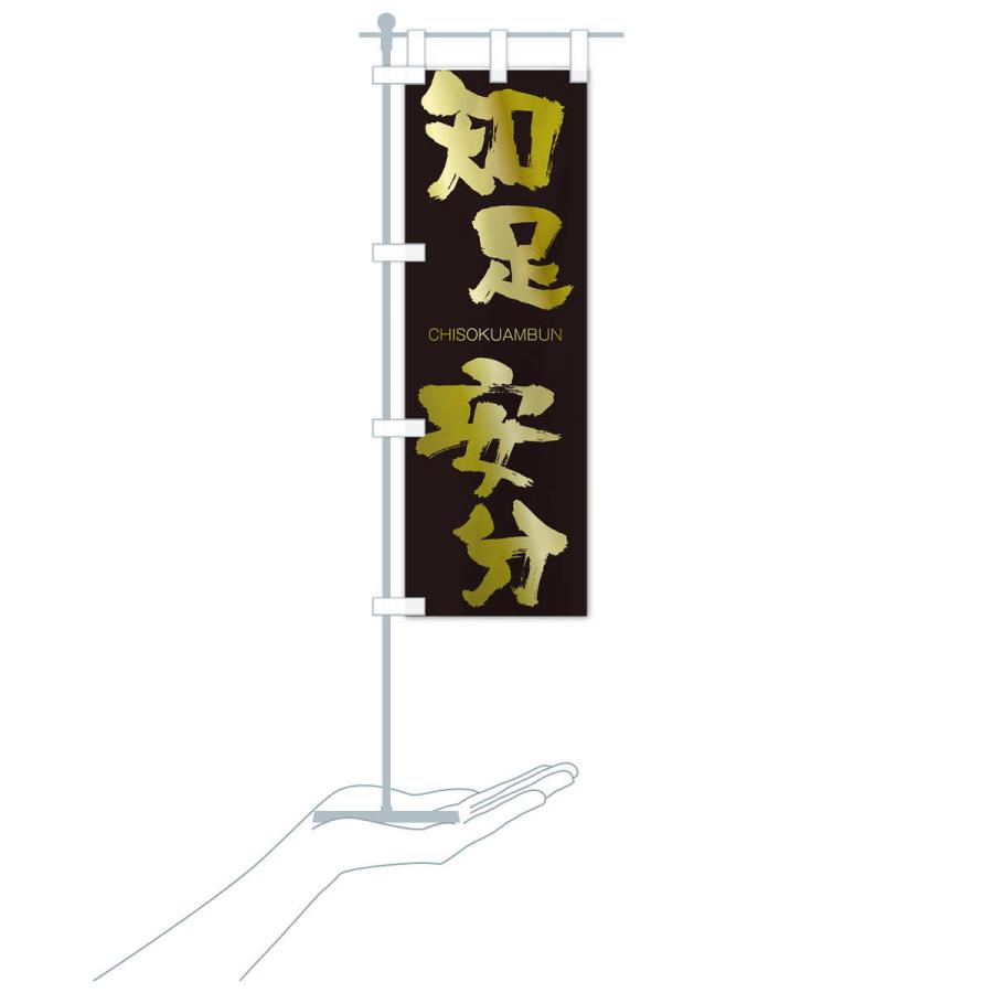 のぼり旗 知足安分 |  | 17